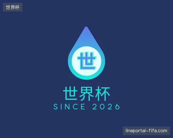 介绍世界杯官网