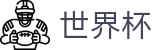 2026世界杯盘口(FIFA World Cup)官方合作平台